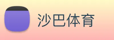沙巴体育 Logo